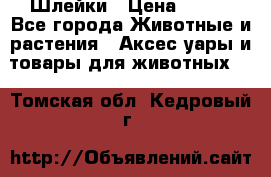 Шлейки › Цена ­ 800 - Все города Животные и растения » Аксесcуары и товары для животных   . Томская обл.,Кедровый г.